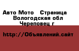 Авто Мото - Страница 2 . Вологодская обл.,Череповец г.